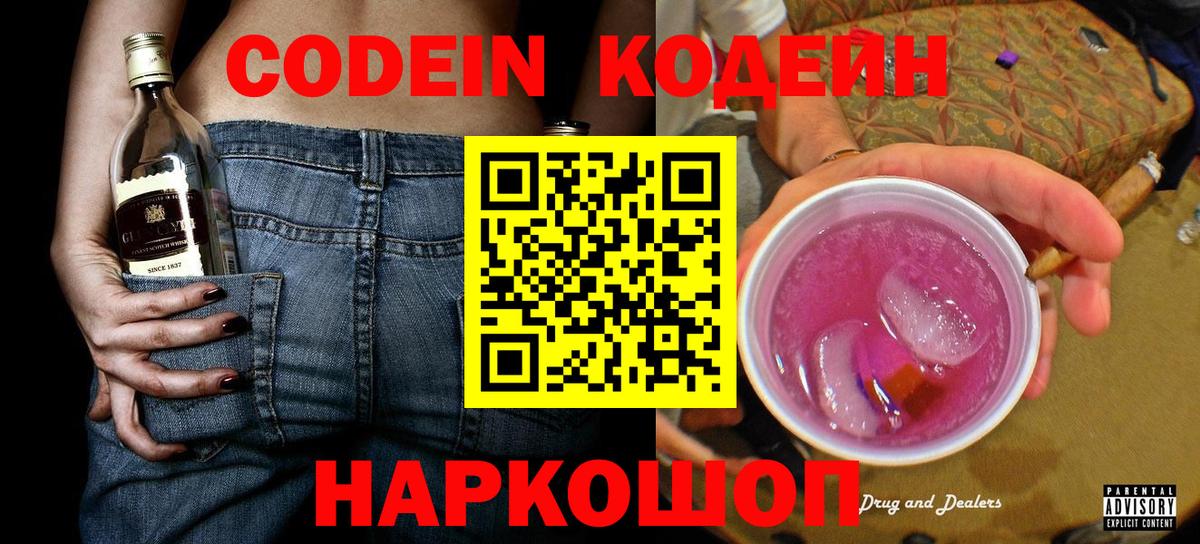 Кодеин напиток Lean (лин)  Вход с VPN  Южно-Сахалинск 
